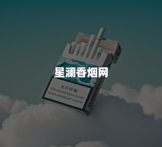 关于星澜香烟网